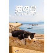 猫の島 2018 冬 相島 vol.2（バズブッカ） [電子書籍]