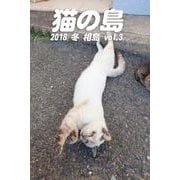 猫の島 2018 冬 相島 vol.3（バズブッカ） [電子書籍]