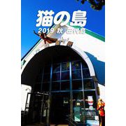 猫の島 2019秋 田代島 Day1（バズブッカ） [電子書籍]