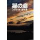 猫の島 2019秋 田代島 Day2（バズブッカ） [電子書籍]
