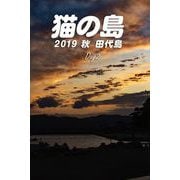 猫の島 2019秋 田代島 Day2（バズブッカ） [電子書籍]