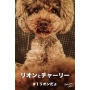 リオンとチャーリー ♯1リオンだょ（ブックバーガー） [電子書籍]