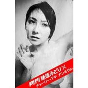 月刊 睡蓮みどり×チャーリー・アキ アンモラル ♯1（ブックバーガー） [電子書籍]