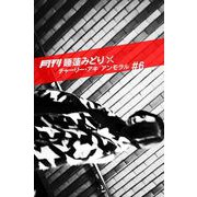 月刊 睡蓮みどり×チャーリー・アキ アンモラル ♯6（バズブッカ） [電子書籍]