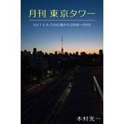 月刊 東京タワーvol.1 ヒルズの広場から 2006-2015（バズブッカ） [電子書籍]