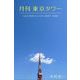 月刊 東京タワーvol.2 青空ひとりきり 2007-2010（バズブッカ） [電子書籍]