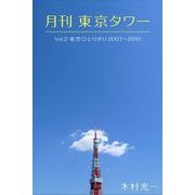 月刊 東京タワーvol.2 青空ひとりきり 2007-2010（バズブッカ） [電子書籍]