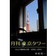 月刊 東京タワーvol.3 東麻布の窓 2006-2010（バズブッカ） [電子書籍]