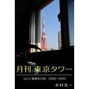 月刊 東京タワーvol.3 東麻布の窓 2006-2010（ブックバーガー） [電子書籍]