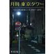 月刊 東京タワーvol.4 僕は此処にいる 2007-2015（バズブッカ） [電子書籍]