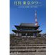 月刊 東京タワーvol.5 増上寺散歩 2007-2015（バズブッカ） [電子書籍]