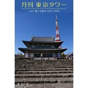 月刊 東京タワーvol.5 増上寺散歩 2007-2015（バズブッカ） [電子書籍]