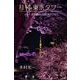 月刊 東京タワーvol.7 夜光散歩 2007-2017（バズブッカ） [電子書籍]