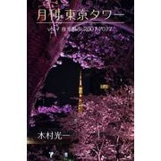 月刊 東京タワーvol.7 夜光散歩 2007-2017（バズブッカ） [電子書籍]