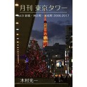 月刊 東京タワーvol.9 新橋・神谷町・浜松町 2006-2017（バズブッカ） [電子書籍]
