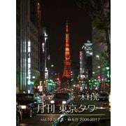 月刊 東京タワーvol.10 六本木・麻布台 2006-2017（バズブッカ） [電子書籍]