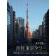 月刊 東京タワーvol.11 三田・田町 2007-2017（バズブッカ） [電子書籍]