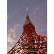 月刊 東京タワーvol.12 夜明けの景色 2006-2016（バズブッカ） [電子書籍]