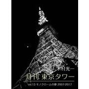 月刊 東京タワーvol.13 モノクロームの夢 2007-2017（バズブッカ） [電子書籍]