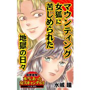 マウンティング女狐に苦しめられた地獄の日々～読者体験！本当にあった女のスキャンダル劇場（ユサブル） [電子書籍]