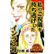 私のご祝儀を持ち逃げしたインラン母～読者体験！本当にあった女のスキャンダル劇場（ユサブル） [電子書籍]