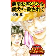 悪臭公害ジジイに愛犬まで殺されて～読者体験！本当にあった女のスキャンダル劇場（ユサブル） [電子書籍]