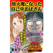 放火魔になった自己中おばさん～大迷惑サークル仲間の衝撃末路～読者体験！本当にあった女のスキャンダル劇場（ユサブル） [電子書籍]