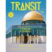 TRANSIT54号 一生に一度の聖地への旅 人はなぜ祈るのか（euphoria FACTORY） [電子書籍]