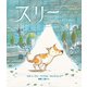 スリー（イマジネイション・プラス） [電子書籍]