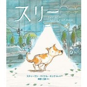 スリー（イマジネイション・プラス） [電子書籍]