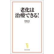 老化は治療できる！（宝島社） [電子書籍]