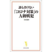 誰も書けない「コロナ対策」のA級戦犯（宝島社） [電子書籍]
