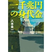 一千兆円の身代金（宝島社） [電子書籍]