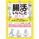 腸活にいいこと超大全（宝島社） [電子書籍]
