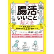 腸活にいいこと超大全（宝島社） [電子書籍]