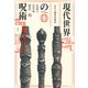 現代世界の呪術（春風社） [電子書籍]
