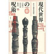 現代世界の呪術（春風社） [電子書籍]