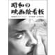 昭和の映画絵看板（トゥーヴァージンズ） [電子書籍]