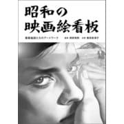 昭和の映画絵看板（トゥーヴァージンズ） [電子書籍]