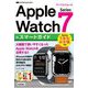 ゼロからはじめる Apple Watch Series 7 スマートガイド（技術評論社） [電子書籍]