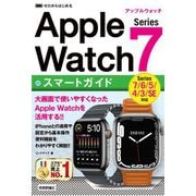 ゼロからはじめる Apple Watch Series 7 スマートガイド（技術評論社） [電子書籍]