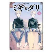 ミギとダリ 7（KADOKAWA） [電子書籍]