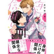 年下の許婚が俺のことを全然信用してくれない【電子限定特典つき】（KADOKAWA） [電子書籍]