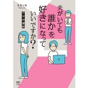 夫がいても誰かを好きになっていいですか？ アヤの選択【電子限定フルカラー版】（KADOKAWA） [電子書籍]