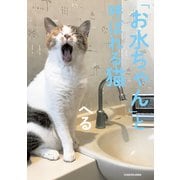 「お水ちゃん」と呼ばれる猫（KADOKAWA） [電子書籍]