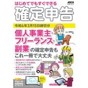 はじめてでもすぐできる 確定申告 令和4年3月15日締切分 個人事業主・フリーランス・副業の確定申告もこれ一冊で大丈夫（角川アスキー総合研究所） [電子書籍]