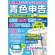 個人事業主・フリーランスのための 青色申告 令和4年3月15日締切分 新型コロナ関連の経費・給付の処理も65万円控除もこれ一冊で完ぺき！（角川アスキー総合研究所） [電子書籍]