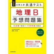 改訂版 大学入学共通テスト 地理B予想問題集（KADOKAWA） [電子書籍]