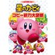 ポケット版 星のカービィ コピー能力大図鑑（KADOKAWA） [電子書籍]