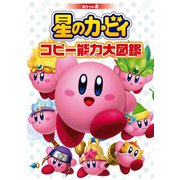 ポケット版 星のカービィ コピー能力大図鑑（KADOKAWA） [電子書籍]
